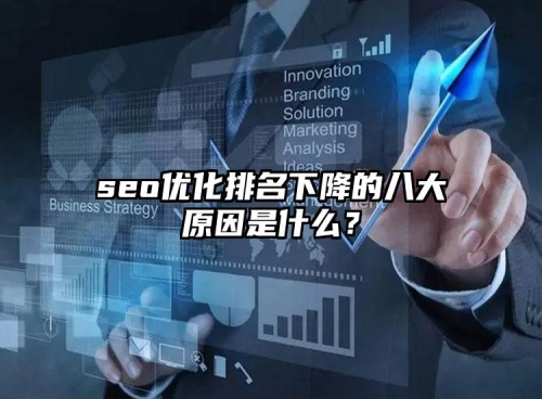 seo優(yōu)化排名下降的八大原因是什么？